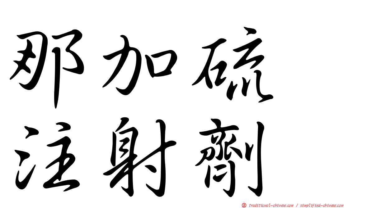 那加硫酶注射劑
