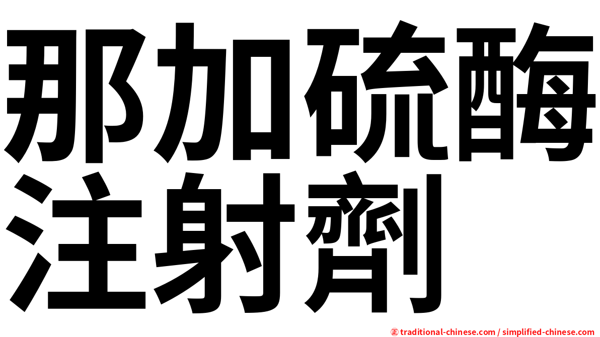那加硫酶注射劑