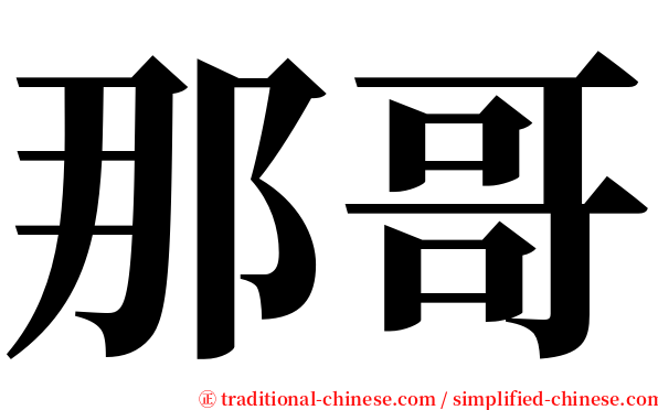 那哥 serif font
