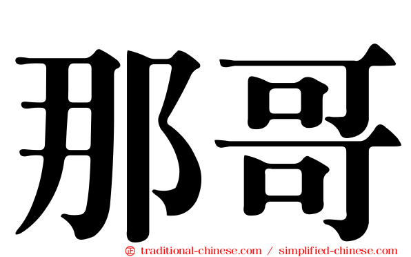 那哥