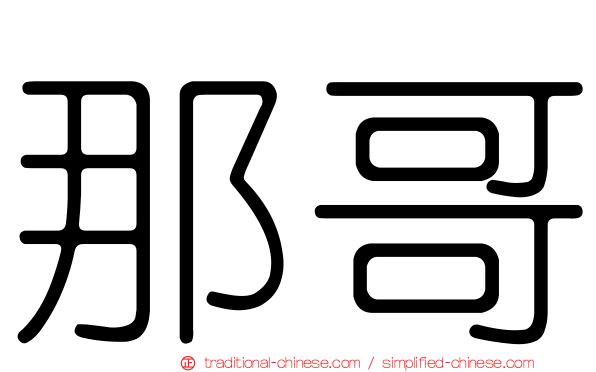 那哥