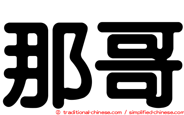 那哥