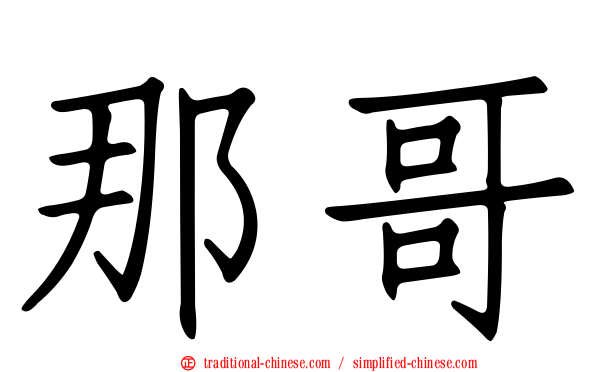 那哥