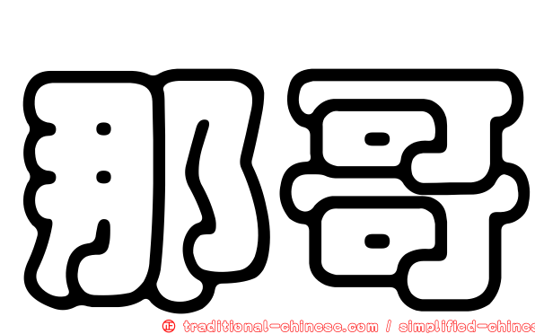 那哥