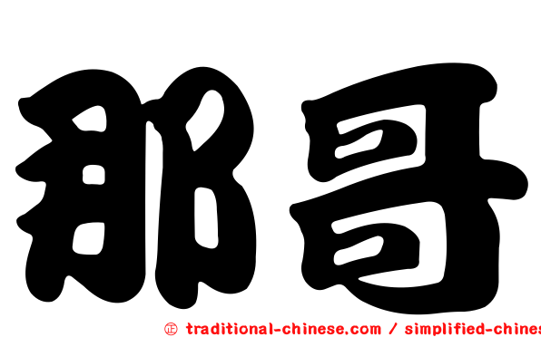 那哥
