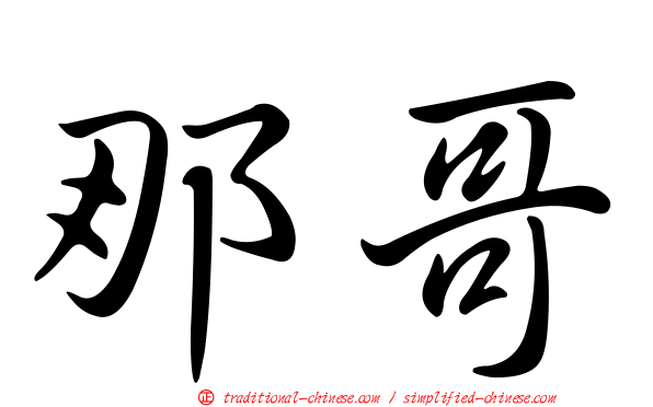 那哥