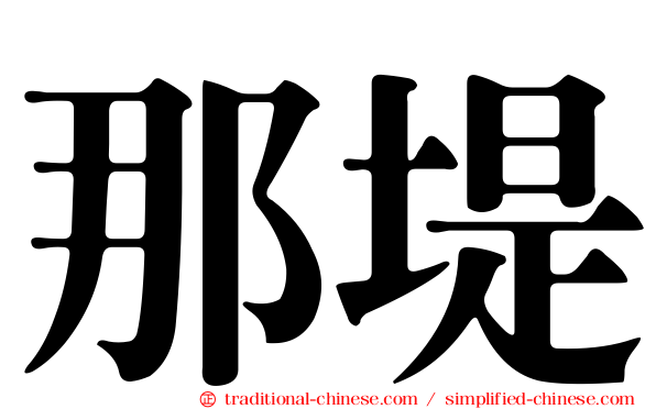 那堤