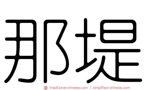 那堤