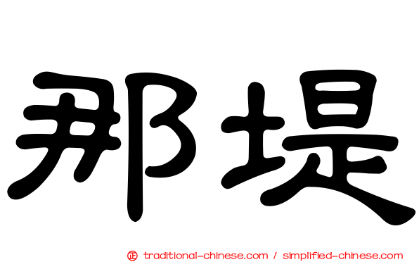 那堤