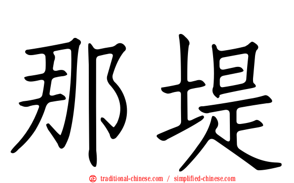 那堤