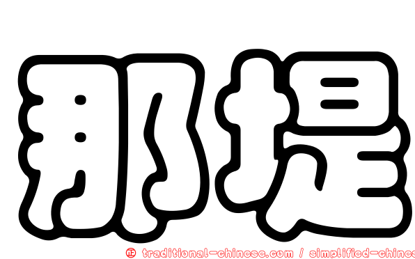 那堤