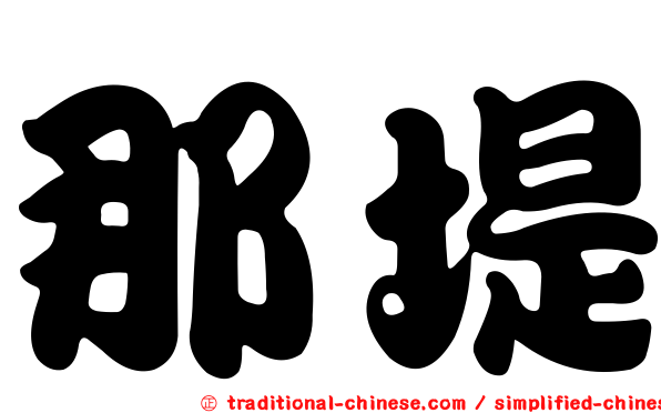 那堤