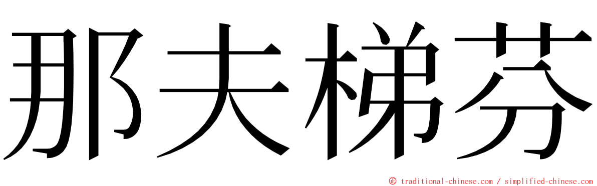 那夫梯芬 ming font