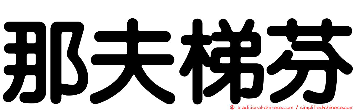 那夫梯芬