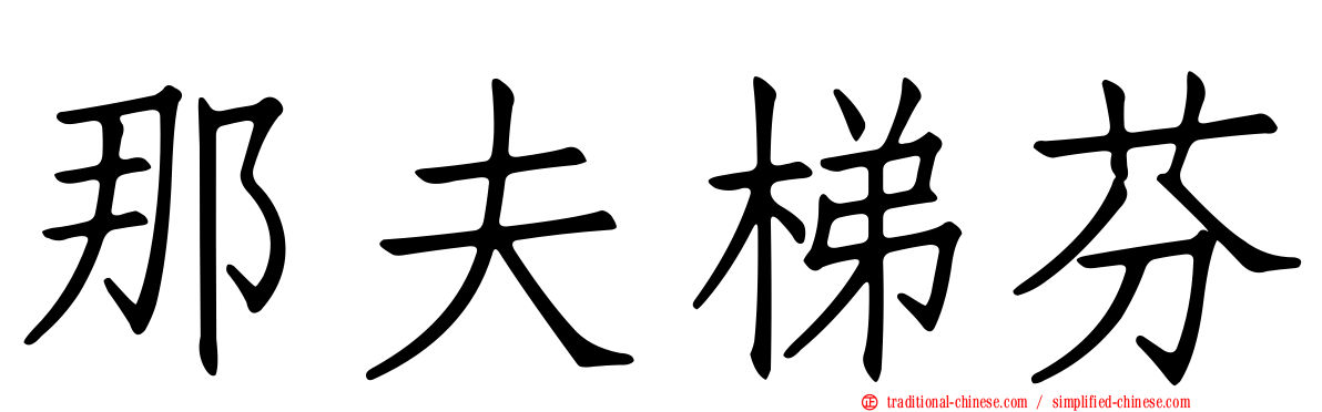 那夫梯芬