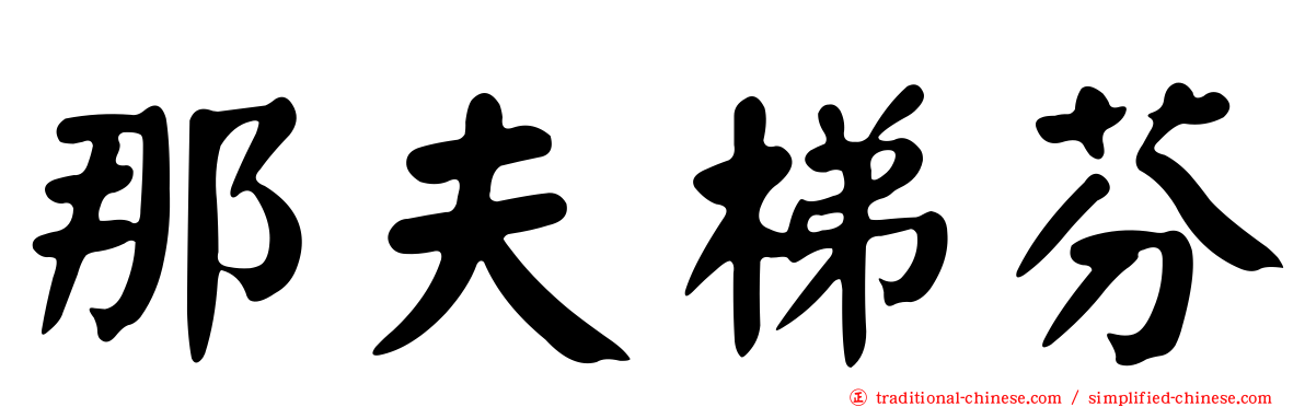 那夫梯芬