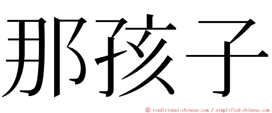 那孩子 ming font