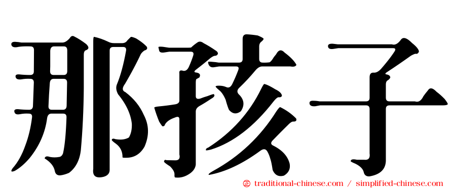 那孩子