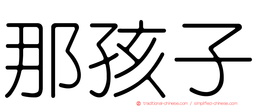 那孩子