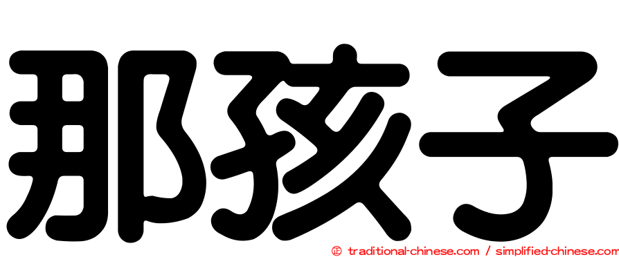 那孩子