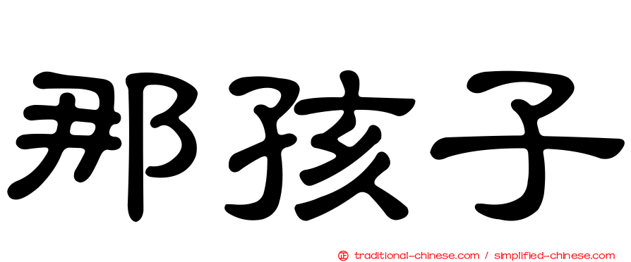 那孩子
