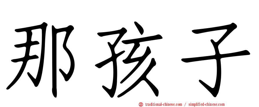 那孩子