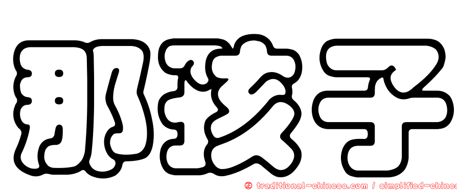 那孩子
