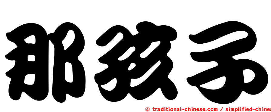 那孩子