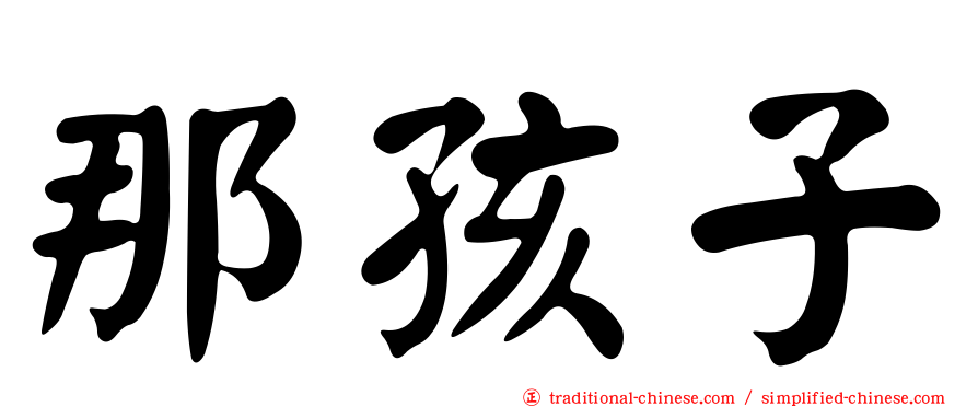 那孩子