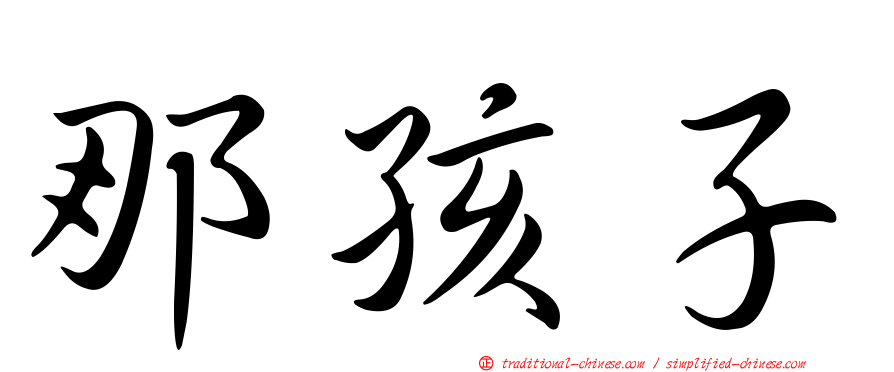 那孩子
