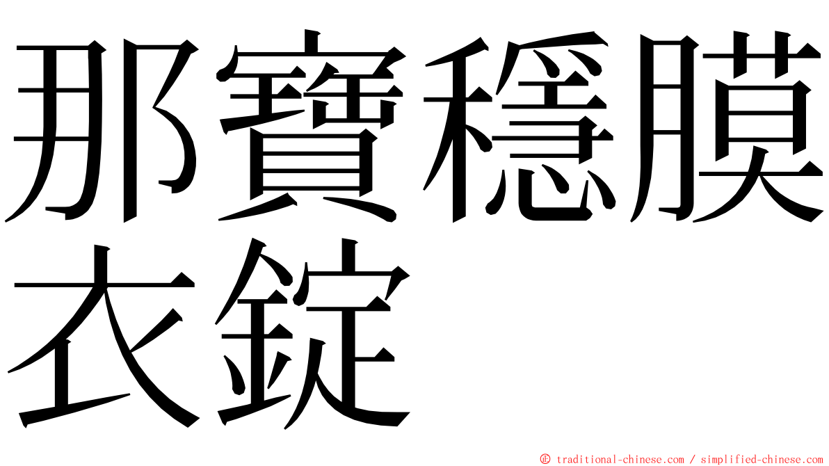 那寶穩膜衣錠 ming font