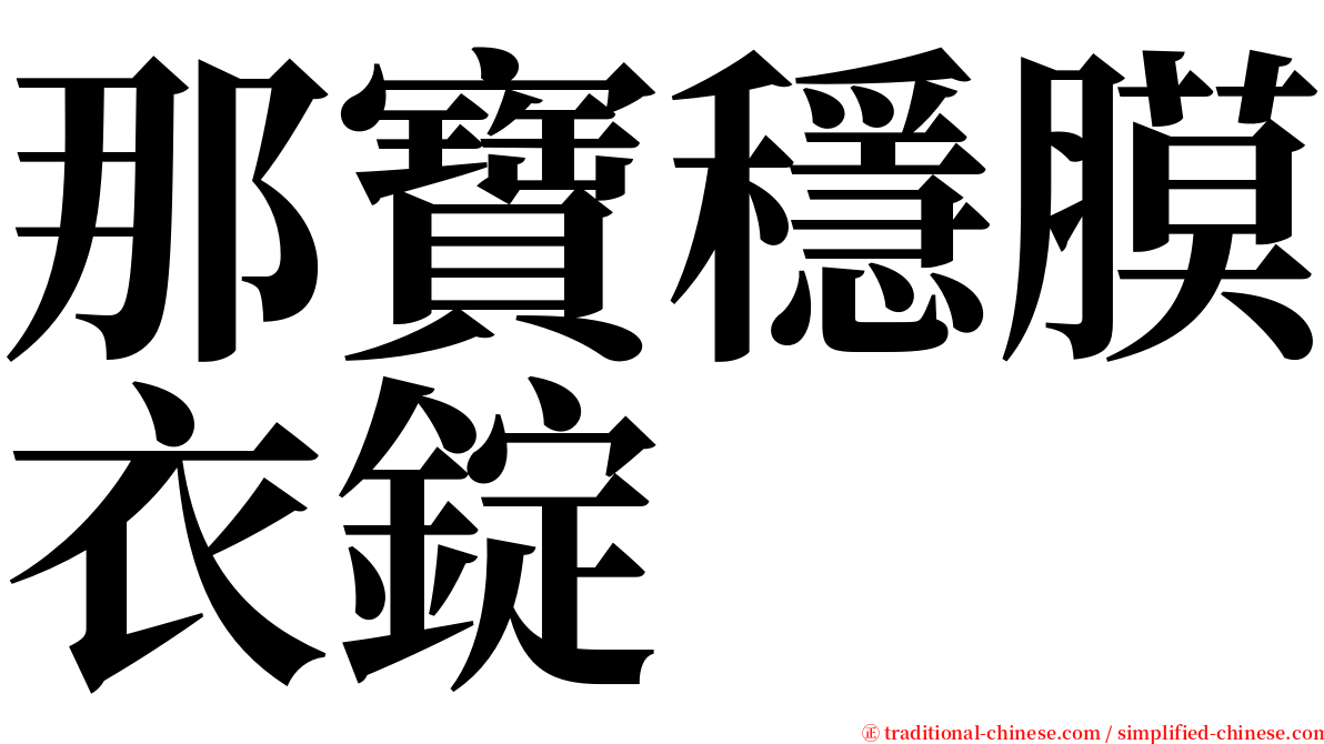 那寶穩膜衣錠 serif font