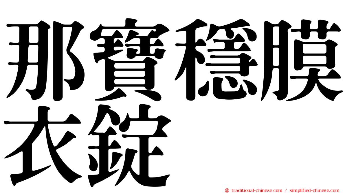 那寶穩膜衣錠