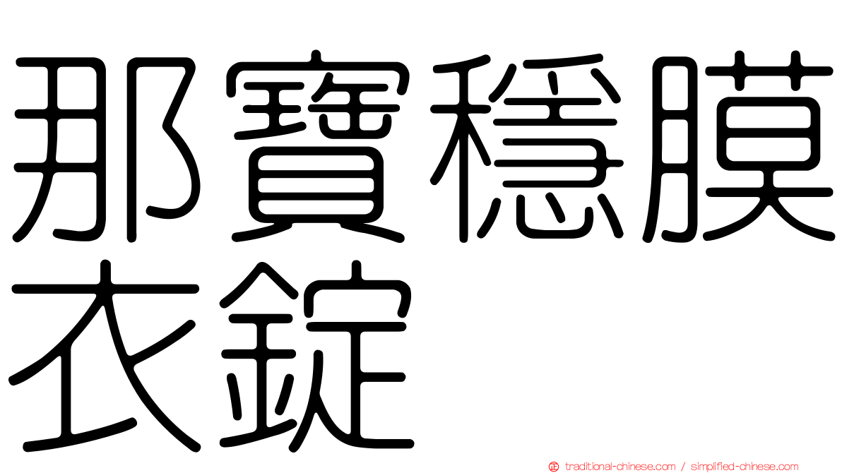 那寶穩膜衣錠