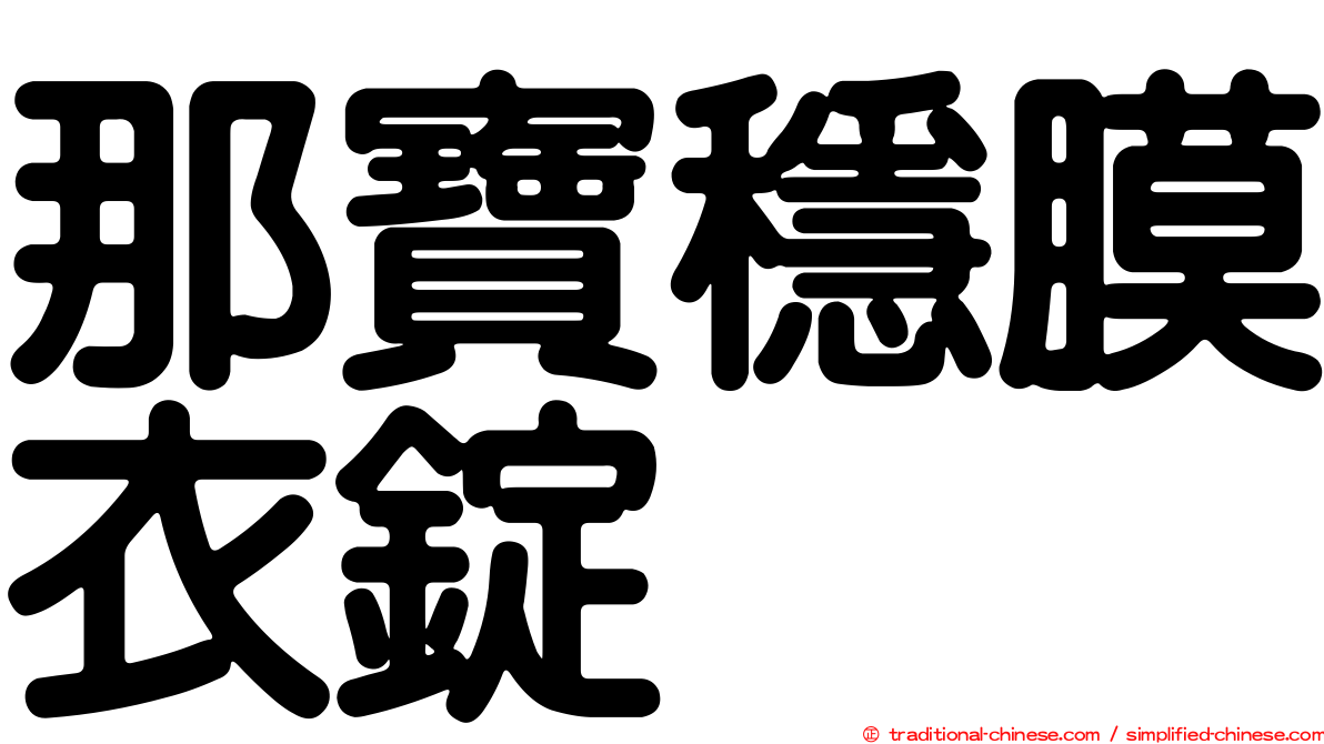 那寶穩膜衣錠