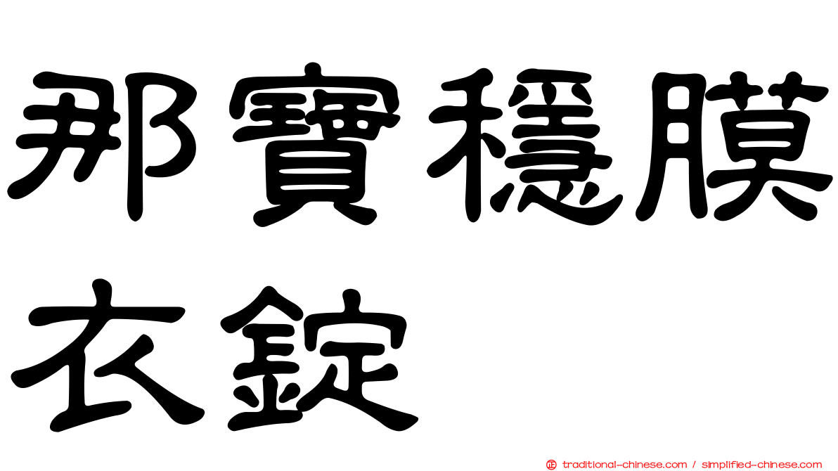 那寶穩膜衣錠