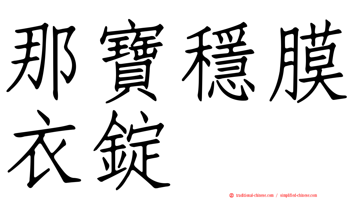 那寶穩膜衣錠