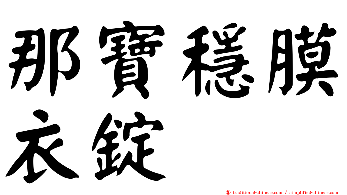 那寶穩膜衣錠
