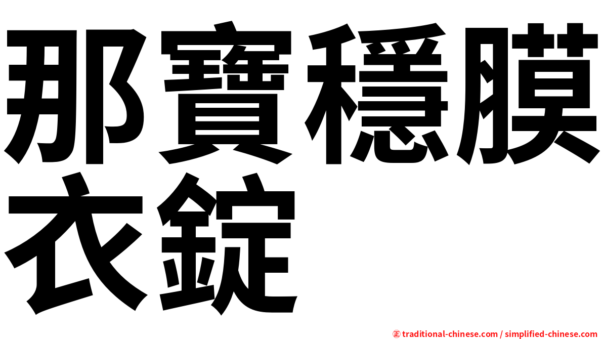 那寶穩膜衣錠