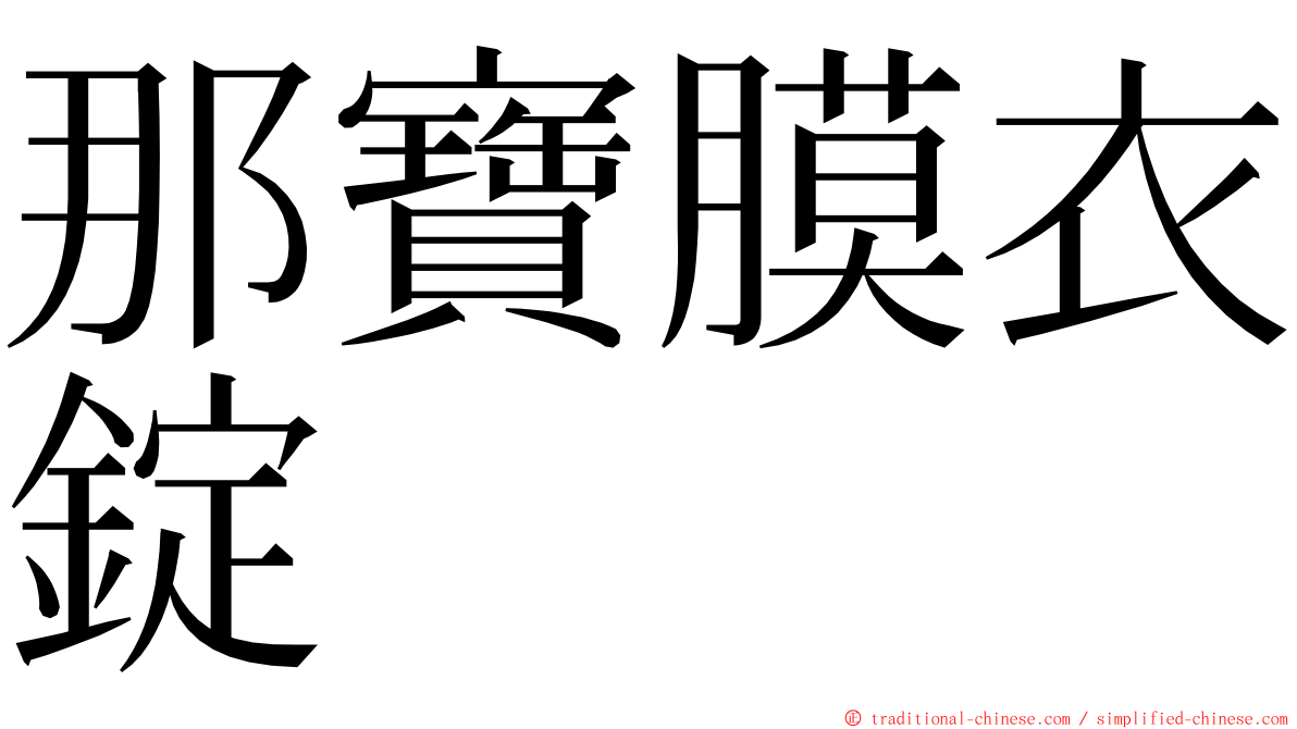 那寶膜衣錠 ming font