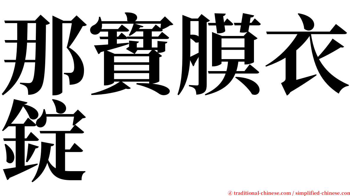那寶膜衣錠 serif font