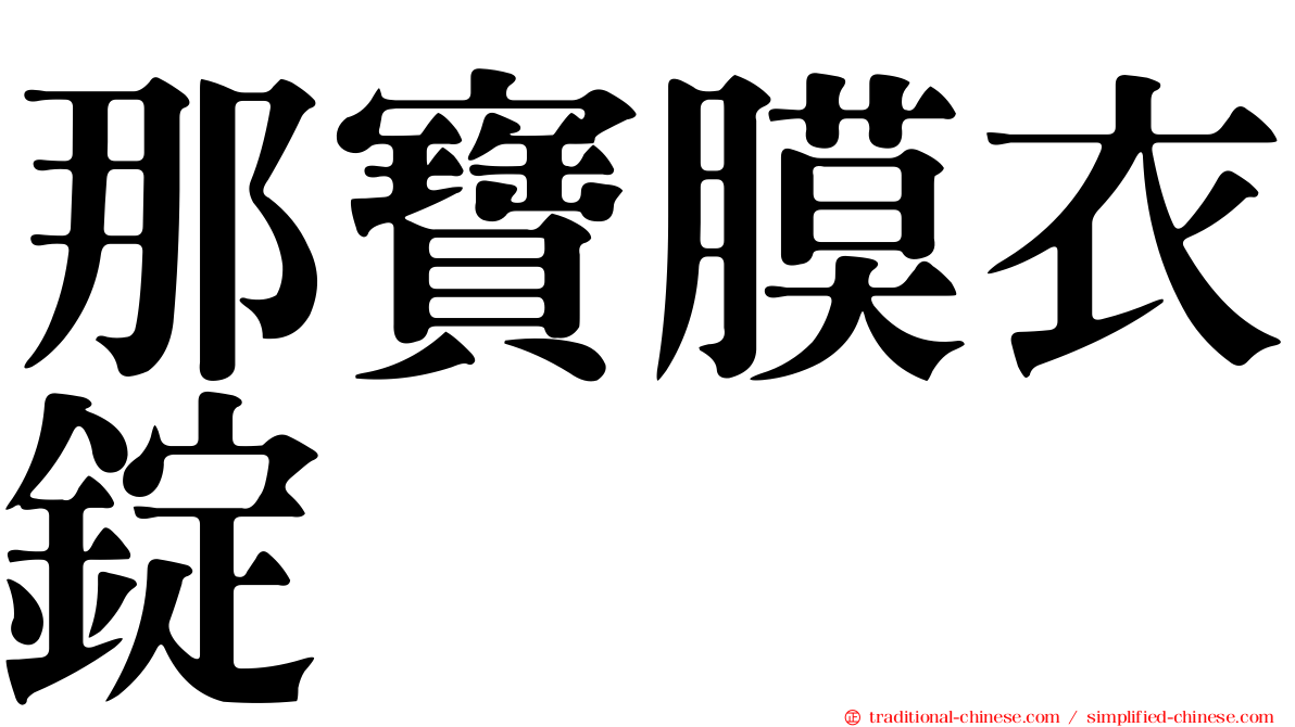 那寶膜衣錠