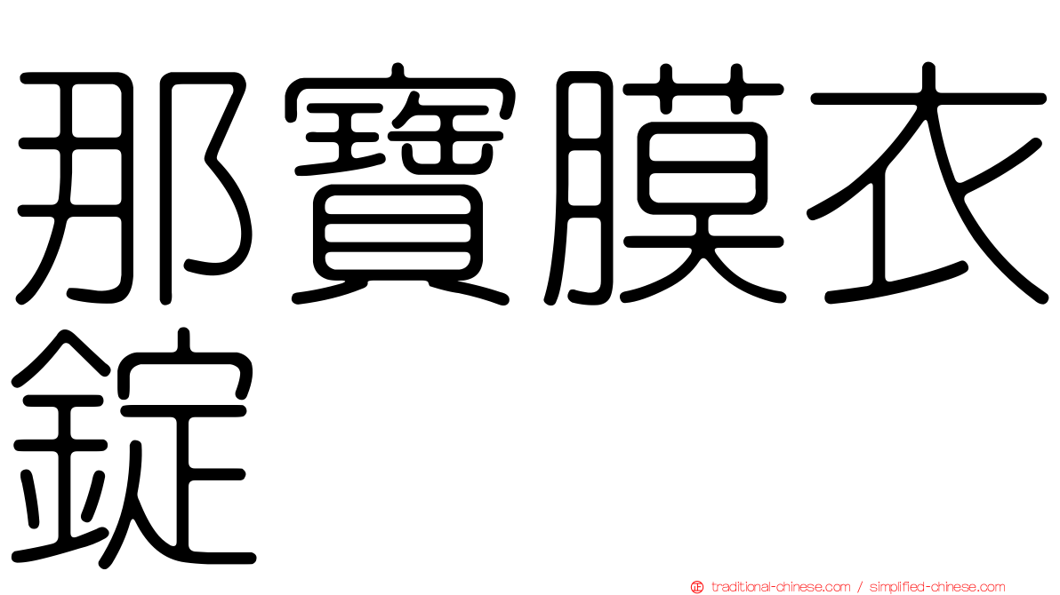 那寶膜衣錠