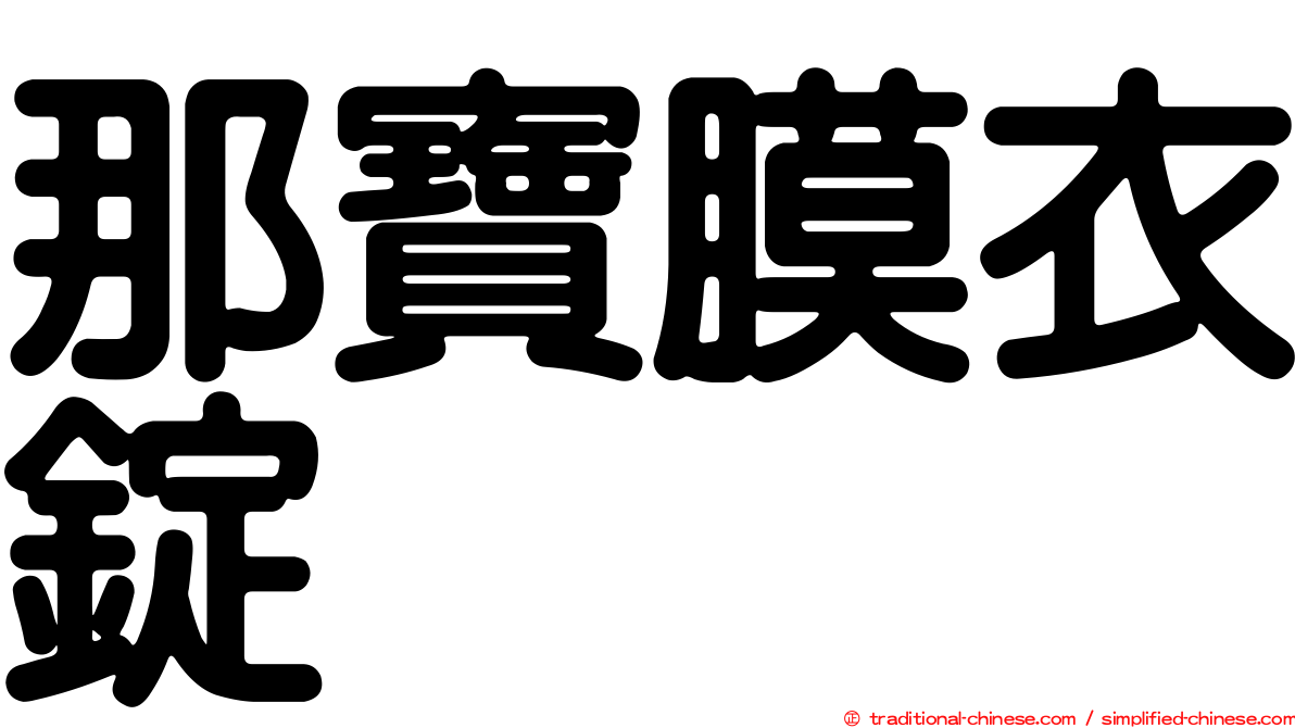 那寶膜衣錠