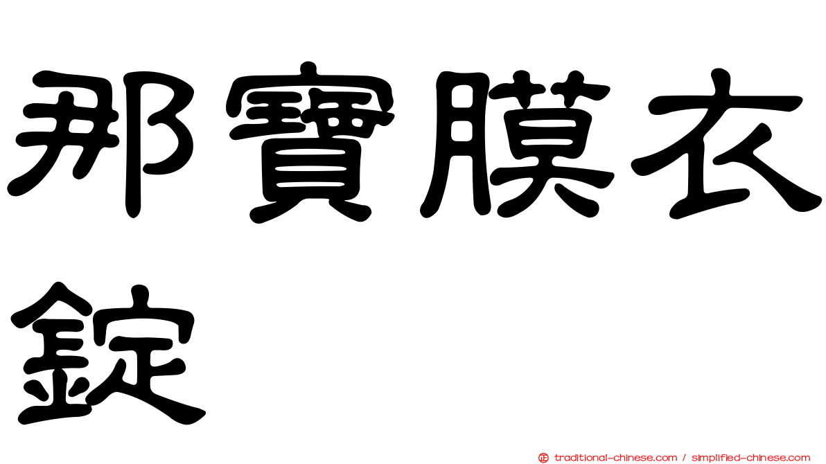 那寶膜衣錠