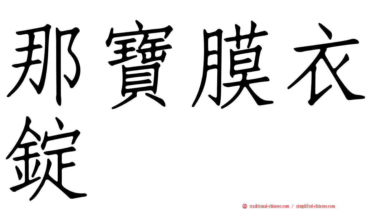 那寶膜衣錠