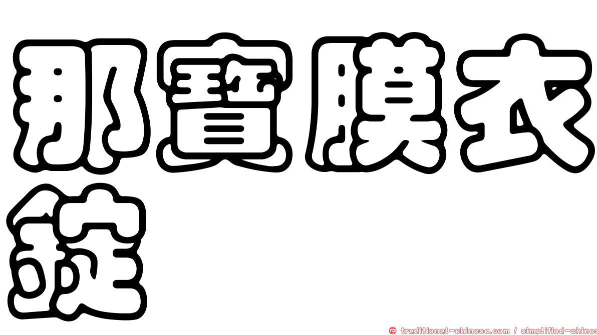 那寶膜衣錠