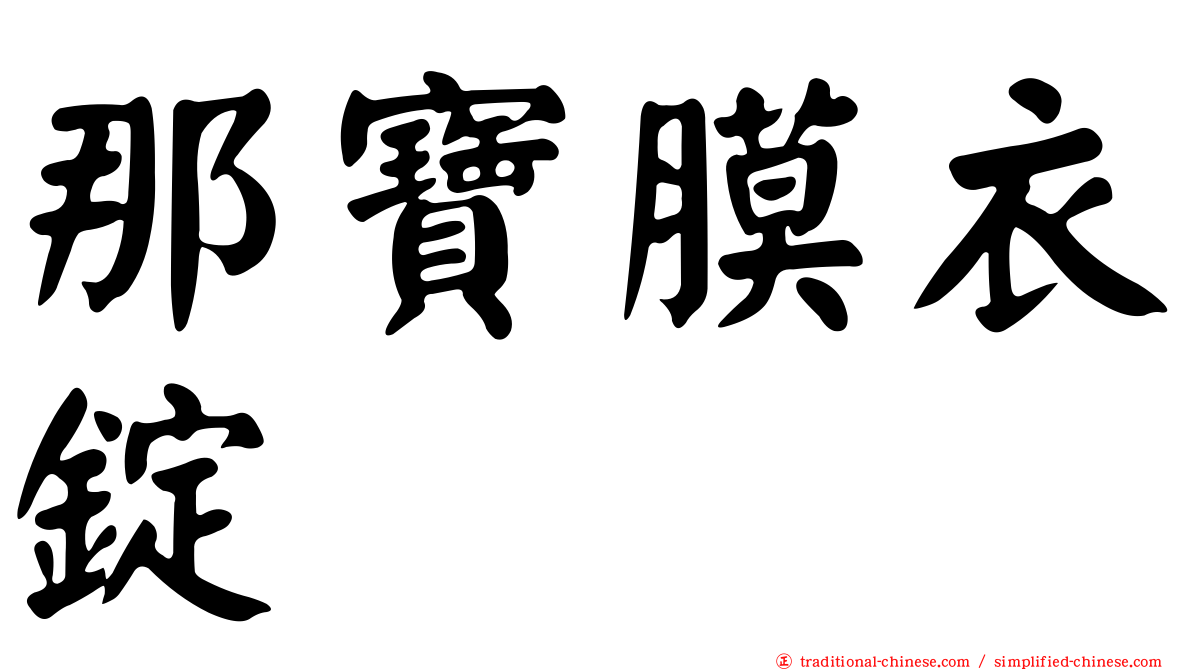 那寶膜衣錠