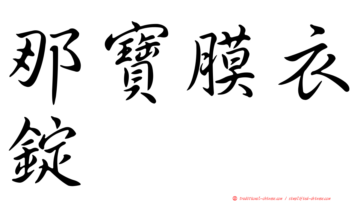 那寶膜衣錠