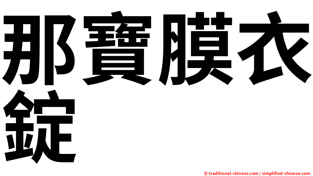 那寶膜衣錠